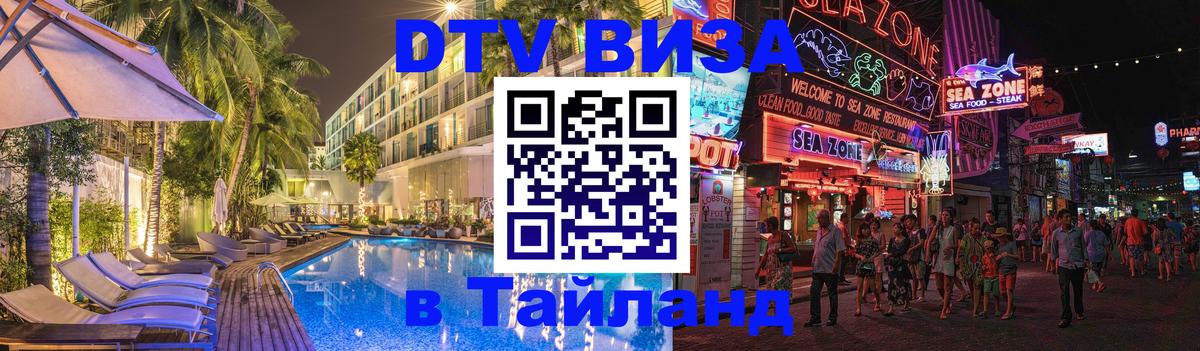 DTV Виза в Тайланд для россиян 