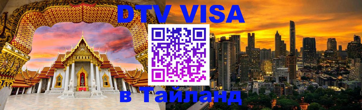DTV Visa Тайланд купить Париж 